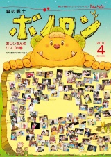 森の戦士ボノロン ポラメル復刻版 2010年4月号 おじいさんのリンゴの巻 パッケージ画像