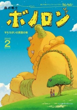 森の戦士ボノロン ポラメル復刻版 2010年2月号 すれちがいの言葉の巻 パッケージ画像