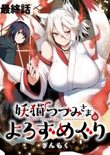 妖猫つづみさまのよろずめぐり　ストーリアダッシュ連載版　最終話 パッケージ画像