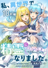 私、異世界で精霊になりました。なんだか最強っぽいけど、ふわふわ気楽に生きたいと思います　ストーリアダッシュ連載版　第10話前編 パッケージ画像