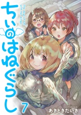 ちぃのはねぐらし　ストーリアダッシュ連載版　第7話 パッケージ画像