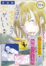 【単話版】生まれ変わるなら犬がいい（14） パッケージ画像