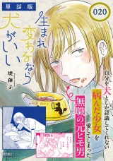 【単話版】生まれ変わるなら犬がいい（20） パッケージ画像