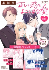 【単話版】正しい恋とよこしまな愛（11） パッケージ画像