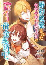 婚約破棄された男爵令嬢リルジェシカは得意の靴作りで借金返済中！【電子単行本版】１ パッケージ画像