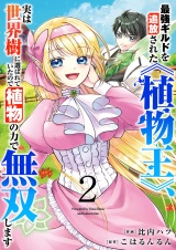 最強ギルドを追放された《植物王》、実は世界樹に選ばれていたので植物の力で無双します【電子単行本版】２ パッケージ画像