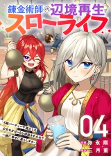 錬金術師の辺境再生スローライフ〜S級パーティーで孤立した少女をかばったら追放されたので、一緒に幸せに暮らします〜【電子単行本版】４ パッケージ画像