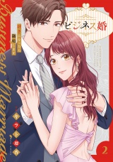 ビジネス婚ー好きになったら離婚しますー【電子単行本版】２ パッケージ画像