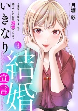 いきなり結婚宣言〜裏切られ絶望した私に待っていたのは溺愛でした〜【電子単行本版】３ パッケージ画像