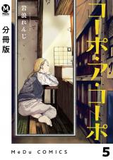 【分冊版】コーポ・ア・コーポ 5 パッケージ画像