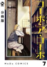 【分冊版】コーポ・ア・コーポ 7 パッケージ画像