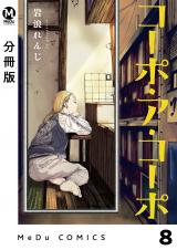【分冊版】コーポ・ア・コーポ 8 パッケージ画像