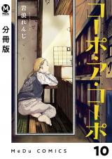 【分冊版】コーポ・ア・コーポ 10 パッケージ画像