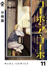 【分冊版】コーポ・ア・コーポ 11 パッケージ画像