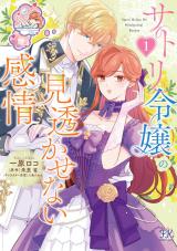 サトリ令嬢の見透かせない感情１【初回限定ペーパー付】【電子限定特典付】 パッケージ画像