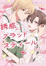 誘惑ブラッドスティール【特典ペーパー／電子限定描き下ろし付き】 パッケージ画像
