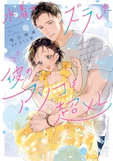 【コミックス版】水着をズラした彼のアソコは超XL【電子限定特典付き】 パッケージ画像