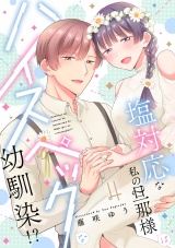 塩対応な私の旦那様はハイスペックな幼馴染!?【描き下ろし付き電子単行本】 4巻 パッケージ画像
