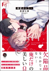 相愛のエラー 【電子限定かきおろし漫画付】 パッケージ画像