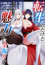 転生したけどステータス「魅力」に全振り！？(8) パッケージ画像