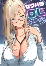 セクハラ・OLオフィス(4) パッケージ画像