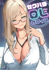 セクハラ・OLオフィス【全年齢版】(2) パッケージ画像