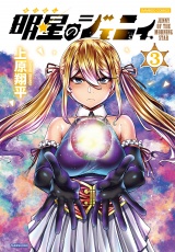 明星のジェニィ【電子限定特典付き】 (3) パッケージ画像