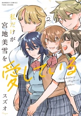 私だけが宮地美雪を愛している (2) パッケージ画像