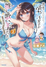 隣の席の陰キャ女子が推し歌い手だった〜俺の曲を歌ってくれ！〜【電子限定特典付き】 (2) パッケージ画像