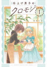 仕上げ男子のクロモジ (1) パッケージ画像