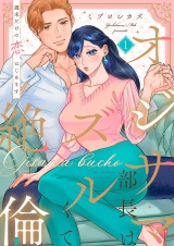 オジサマ部長はズルくて絶倫〜週末だけの恋、はじめます【全年齢版】１ パッケージ画像
