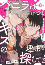 バニラはいつもキスの理由を探してる【バラ売り】 第8話 パッケージ画像