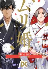ムリ婚。【バラ売り】 第4話 パッケージ画像