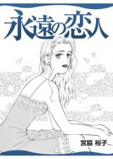 永遠の恋人 パッケージ画像