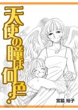 天使の瞳は何色？ パッケージ画像