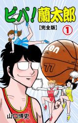 ビバ！蘭太郎【完全版】　1 パッケージ画像