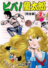 ビバ！蘭太郎【完全版】　2 パッケージ画像