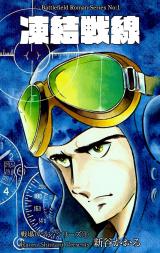 戦場ロマン・シリーズ　1　凍結戦線 パッケージ画像
