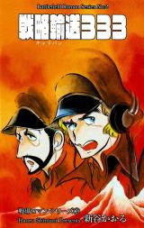 戦場ロマン・シリーズ　2　戦略輸送333 パッケージ画像