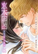 楽園～きみのいる場所～　6 パッケージ画像