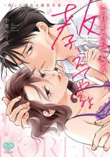 これからたくさん教えてやるよ～酔った部長は溺愛系狼～【電子限定特典付】 パッケージ画像