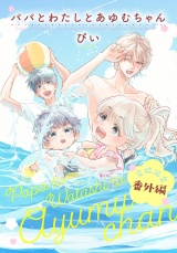 パパとわたしとあゆむちゃん 完結記念番外編 パッケージ画像