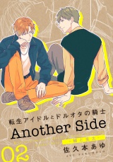 転生アイドルとドルオタの騎士 Another Side 02 ‐輔と圭太‐ パッケージ画像