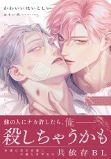 【コミックス版】かわいいはいとしい【電子限定描き下ろし漫画付き】 パッケージ画像