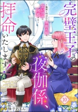 【分冊版】完璧王子の夜伽係、拝命いたします！ 〜無能と呼ばれた羊数え姫は甘い日々に困惑する〜 【第10話】 パッケージ画像