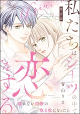 【分冊版】私たちはシーツの中で恋をする 【第8話】 パッケージ画像