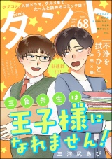 comicタント Vol.68 パッケージ画像