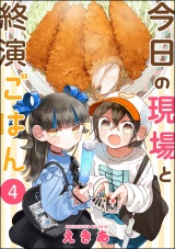 【分冊版】今日の現場と終演ごはん 【第4話】 パッケージ画像