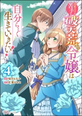 美形王子が苦手な破天荒モブ令嬢は自分らしく生きていきたい！ コミック版 （4） パッケージ画像