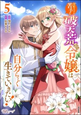 美形王子が苦手な破天荒モブ令嬢は自分らしく生きていきたい！ コミック版 （5） パッケージ画像